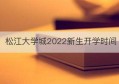 松江大学城2022新生开学时间(松江大学城新生开学了没)