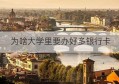 为啥大学里要办好多银行卡(大学为什么要统一办银行卡)