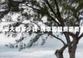 加盟瑞幸大概多少钱-瑞幸加盟费需要多少钱