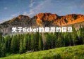 关于ticket的意思的信息