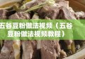 五谷豆粉做法视频（五谷豆粉做法视频教程）