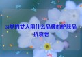 34岁的女人用什么品牌的护肤品抗衰老