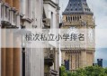 榆次私立小学排名(福州私立小学排名)