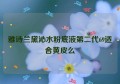 雅诗兰黛沁水粉底液第二代69适合黄皮么