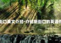 新街口英文介绍-介绍新街口的英语作文