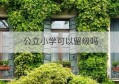 公立小学可以留级吗(贵州铜仁现在小学可以留级吗)