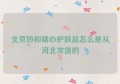 北京协和精心护肤品怎么是从河北发货的