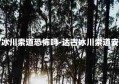 达古冰川索道恐怖吗-达古冰川索道安全吗