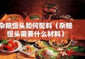 杂粮馒头如何配料（杂粮馒头需要什么材料）