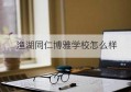 渔湖同仁博雅学校怎么样(渔湖同仁博雅学校体育老师)