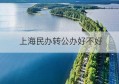 上海民办转公办好不好(民办园转公办园申请书)