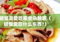 螃蟹喜爱吃哪些杂粮呢（螃蟹爱吃什么东西?）