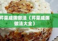 芹菜咸粥做法（芹菜咸粥做法大全）