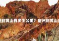 沭阳到黄山有多少公里？宿州到黄山多远