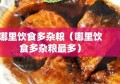 哪里饮食多杂粮（哪里饮食多杂粮最多）