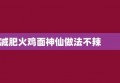 减肥火鸡面神仙做法不辣