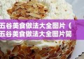 五谷美食做法大全图片（五谷美食做法大全图片简单）