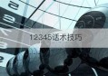 12345话术技巧(12345用语)