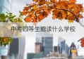 中考四等生能读什么学校(中考志愿可以填几个学校)