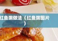 红鱼粥做法（红鱼粥图片）