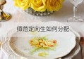 师范定向生如何分配(福州定向生名额分配)