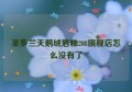 圣罗兰天鹅绒唇釉208旗舰店怎么没有了