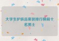 大学生护肤品套装排行榜前十名男士