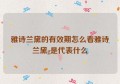 雅诗兰黛的有效期怎么看雅诗兰黛g是代表什么