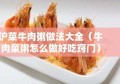 沪菜牛肉粥做法大全（牛肉菜粥怎么做好吃窍门）