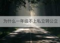 为什么一年级不上私立转公立(上私立小学还是公立小学)