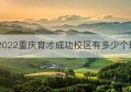 2022重庆育才成功校区有多少个班(重庆育才中学初中部有几个校区)