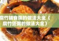 腐竹辅食粥的做法大全（腐竹煲粥的做法大全）