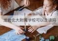 龙岩北大附属学校可以走读吗