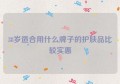 38岁适合用什么牌子的护肤品比较实惠