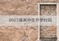 2023届高中生开学时间(2023届高校毕业生)