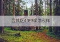 西城区43中学怎么样(北京市西城区三帆中学官网)