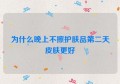 为什么晚上不擦护肤品第二天皮肤更好