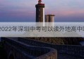 2022年深圳中考可以读外地高中吗(深圳2022年中考体育项目及标准)