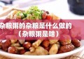 杂粮粥的杂粮是什么做的（杂粮粥是啥）