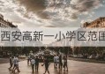 西安高新一小学区范围