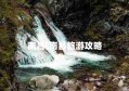 南昌-南昌旅游攻略