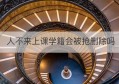 人不来上课学籍会被抢删除吗(人不来上课学籍会被抢删除吗怎么办)