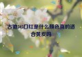 古驰505口红是什么颜色真的适合黄皮吗