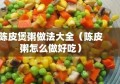 陈皮煲粥做法大全（陈皮粥怎么做好吃）