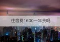 住宿费1600一年贵吗(住宿费计入什么科目)