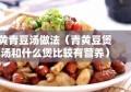 黄青豆汤做法（青黄豆煲汤和什么煲比较有营养）