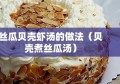 丝瓜贝壳虾汤的做法（贝壳煮丝瓜汤）