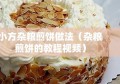 小方杂粮煎饼做法（杂粮煎饼的教程视频）