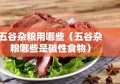 五谷杂粮用哪些（五谷杂粮哪些是碱性食物）