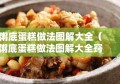 粥底蛋糕做法图解大全（粥底蛋糕做法图解大全窍门）